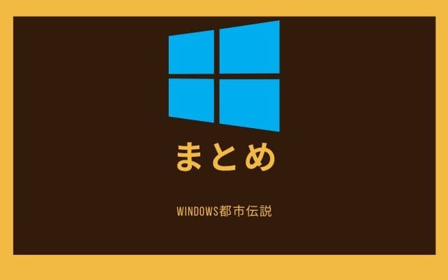 まとめ:　Windowsで命名できないファイル・フォルダ名