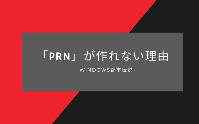 「prn」が作れないのにはちゃんとした理由がある!!