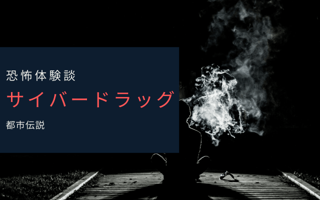 【恐怖体験談】サイバードラッグ