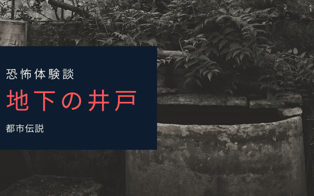 【恐怖体験談】地下の井戸