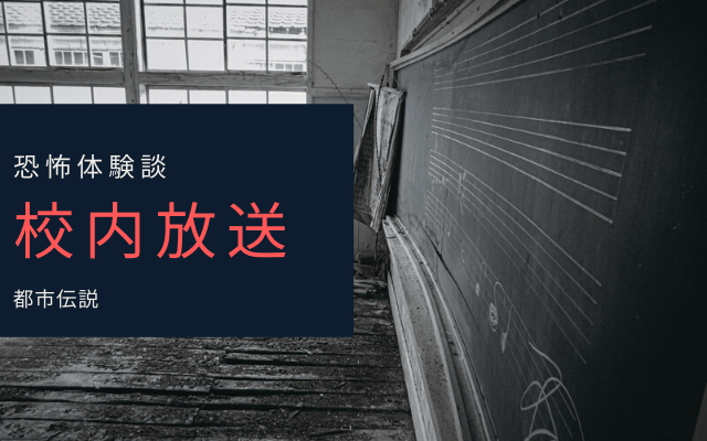 校内放送 小学校で起こった不思議な出来事とは 世界の都市伝説目録