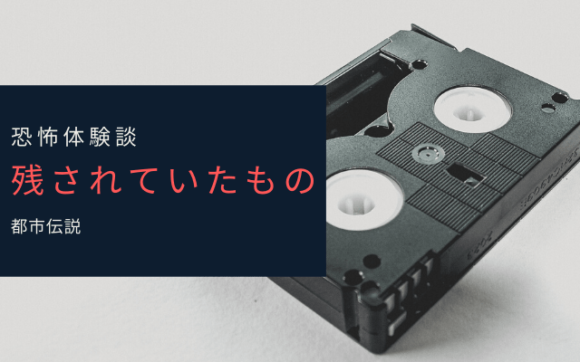 【恐怖体験談】残されていたもの