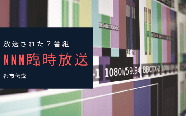 NNN臨時放送とは？