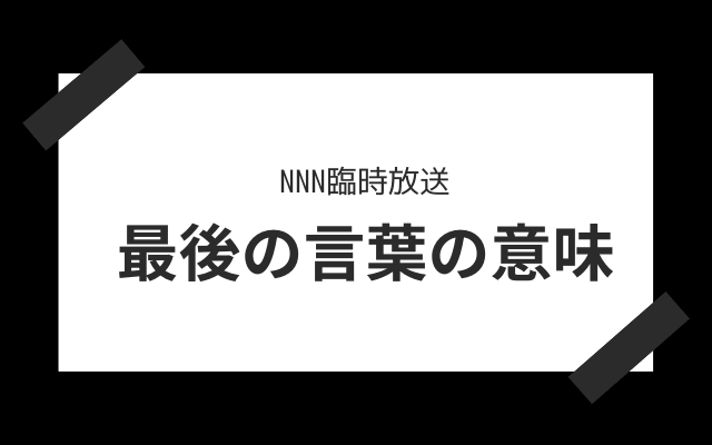 NNN臨時放送疑問2:　「明日の犠牲者はこの方たちです」の意味