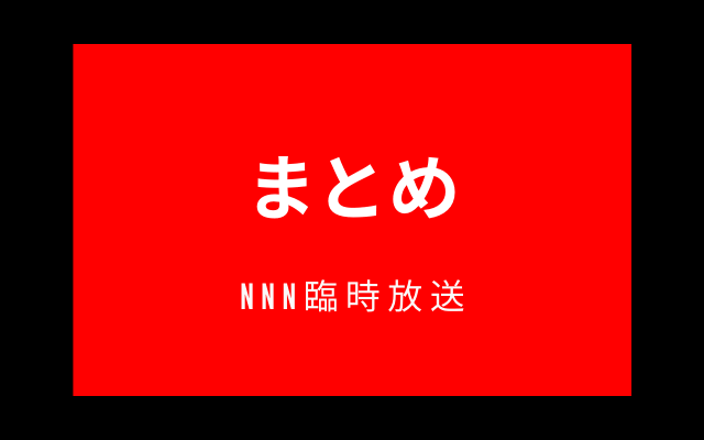 まとめ:　NNN臨時放送