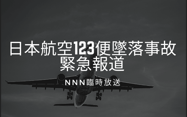 日本航空123便墜落事故緊急報道が関係？