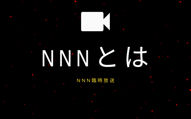 NNNって何？実在する？