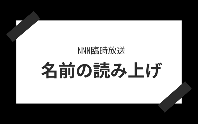 NNN臨時放送の疑問1:　名前の読み上げなんてしていた？