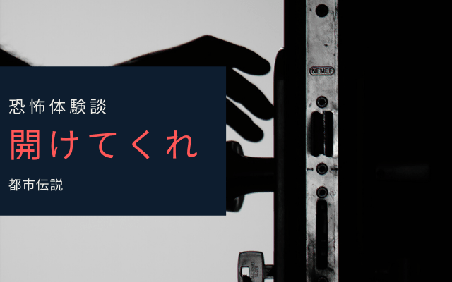 【恐怖体験談】開けてくれ